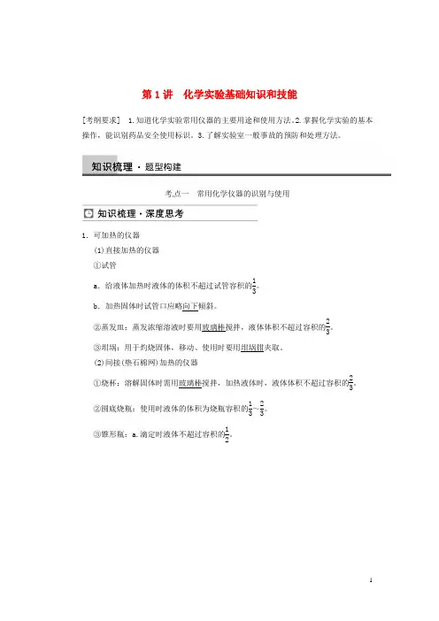 高三化学一轮总复习 第一章 第1讲 化学实验基础知识和技能 新人教版