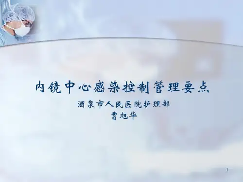 内镜感控ppt课件