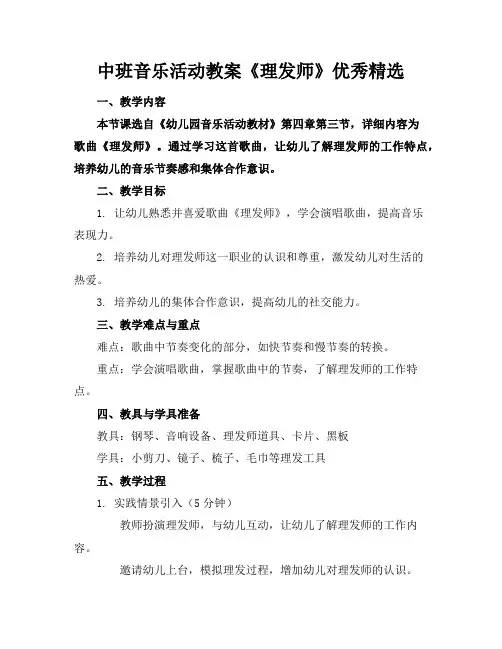 中班音乐活动教案《理发师》优秀精选