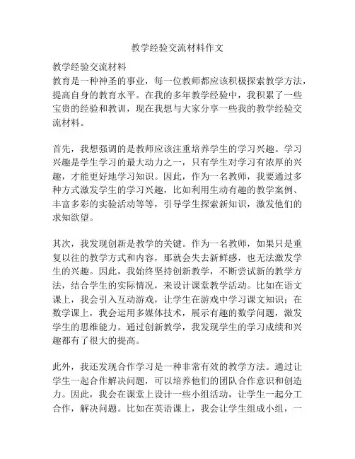 教学经验交流材料作文