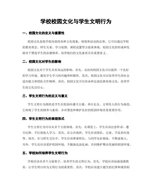 学校校园文化与学生文明行为