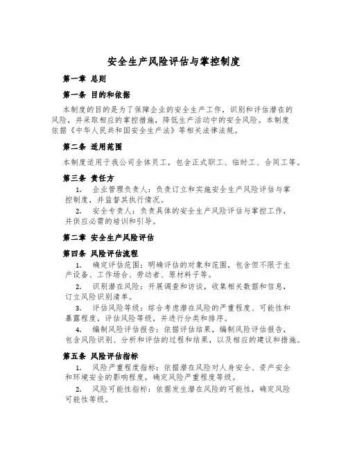安全生产风险评估与控制制度