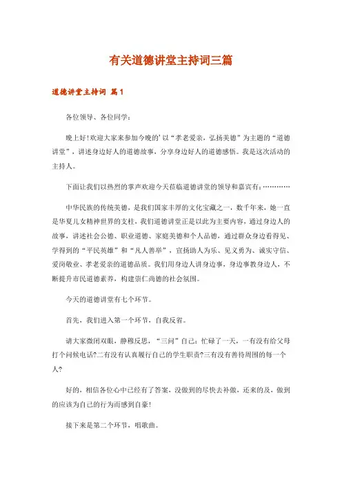 有关道德讲堂主持词三篇
