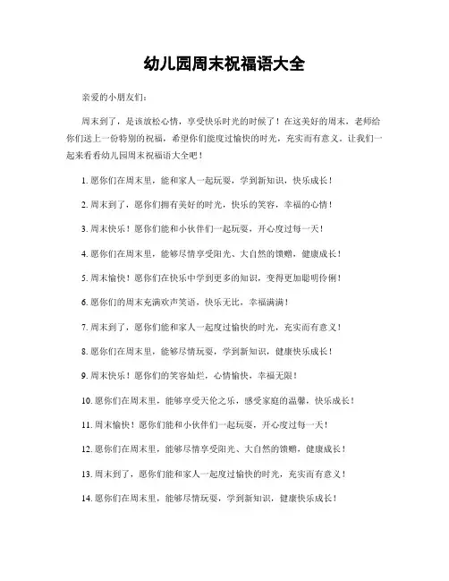 幼儿园周末祝福语大全