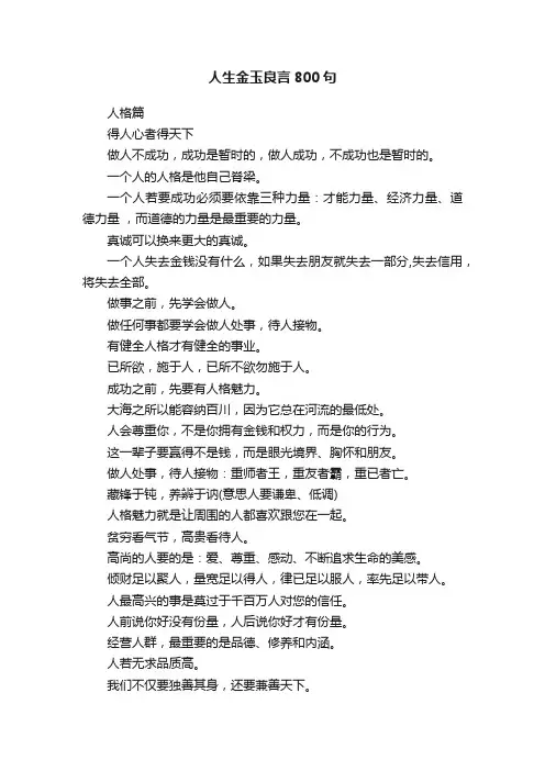 人生金玉良言800句