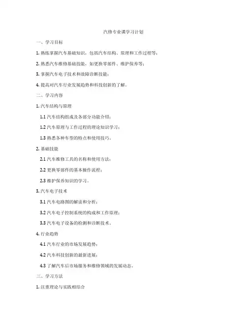 汽修专业课学习计划