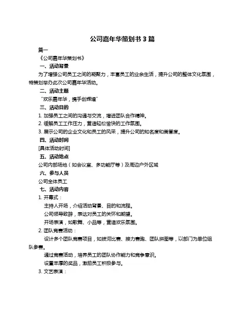 公司嘉年华策划书3篇