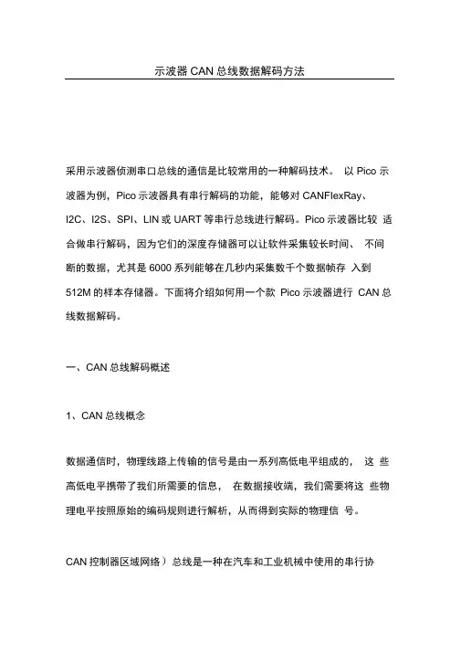 示波器CAN总线数据解码技巧