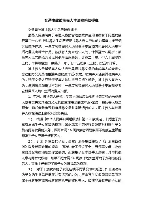 交通事故被扶养人生活费赔偿标准