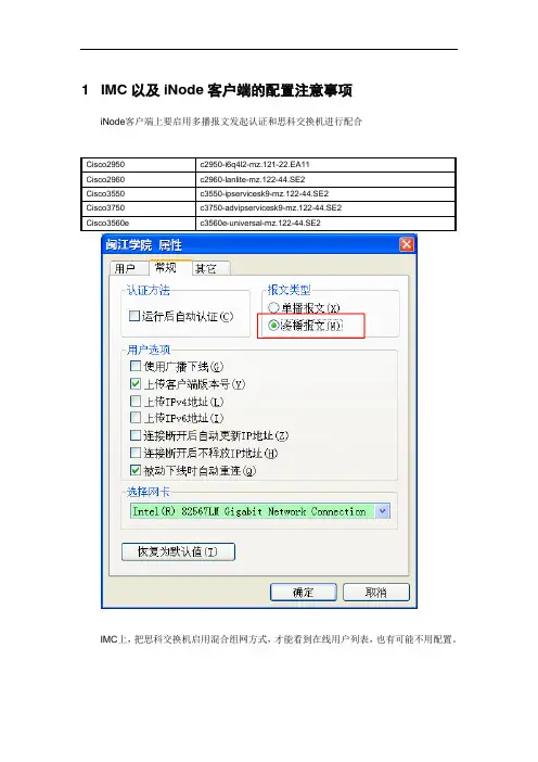 思科交换机作为接入设备时IMC以及iNode客户端的配置注意事项