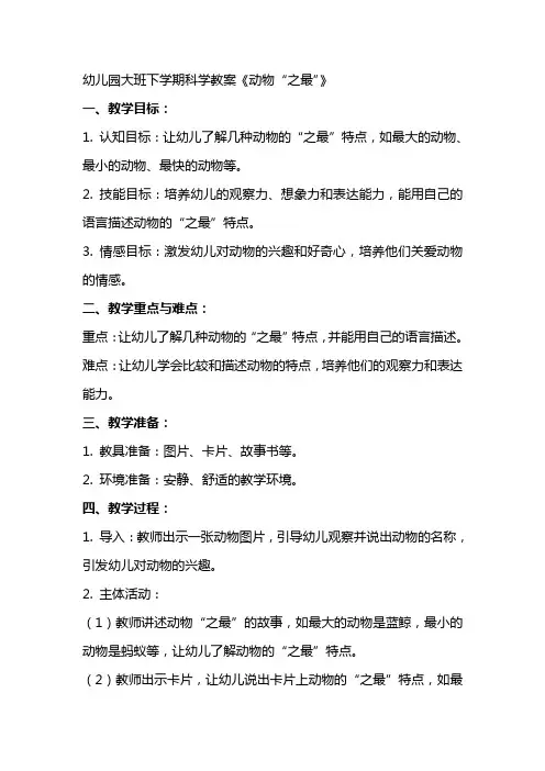 幼儿园大班下学期科学教案《动物“之最”》