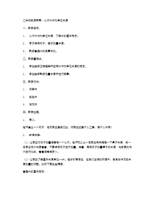 二年级数学教案：认识米作为单位长度