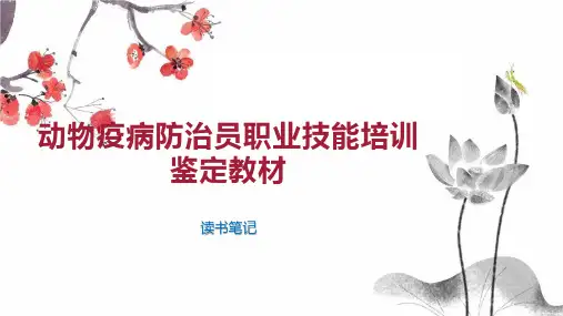 动物疫病防治员职业技能培训鉴定教材