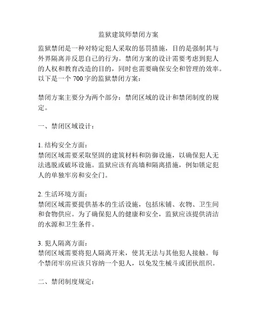 监狱建筑师禁闭方案