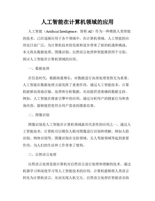人工智能在计算机领域的应用