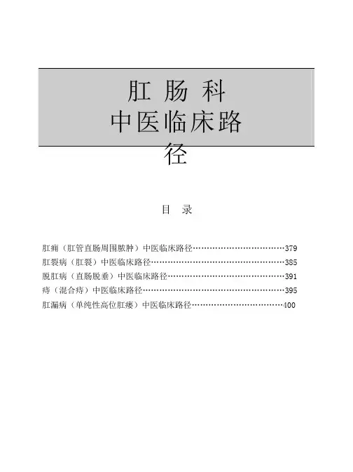 中医临床路径17-肛肠科