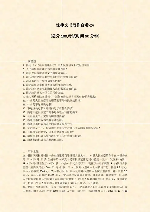 法律文书写作自考-24_真题-无答案