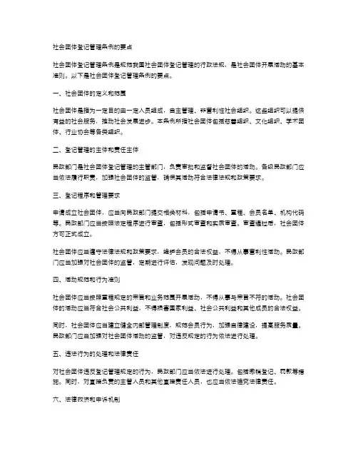 社会团体登记管理条例的要点