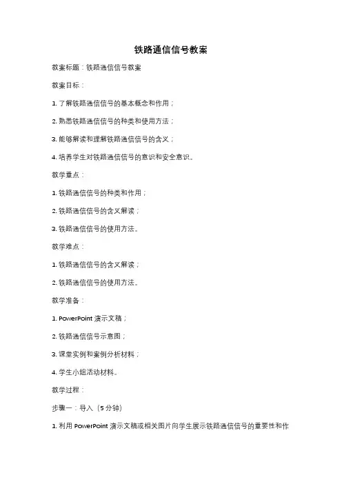 铁路通信信号教案