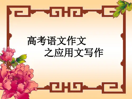 高考语文作文之应用文写作