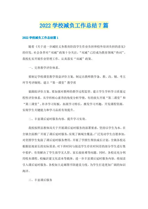 2022学校减负工作总结7篇