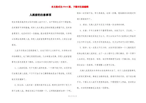 人流前的注意事项