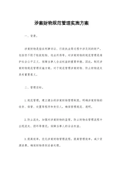 涉案财物规范管理实施方案