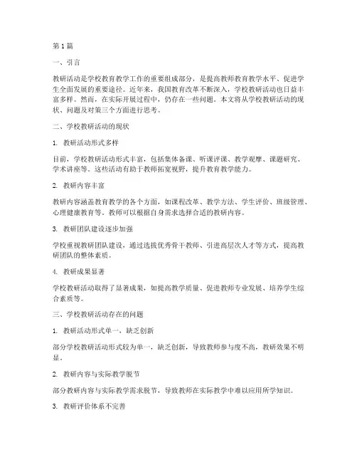 学校教研活动思考(3篇)