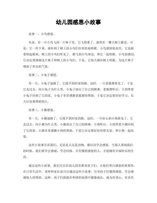 幼儿园感恩小故事