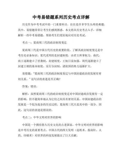 中考易错题系列历史考点详解