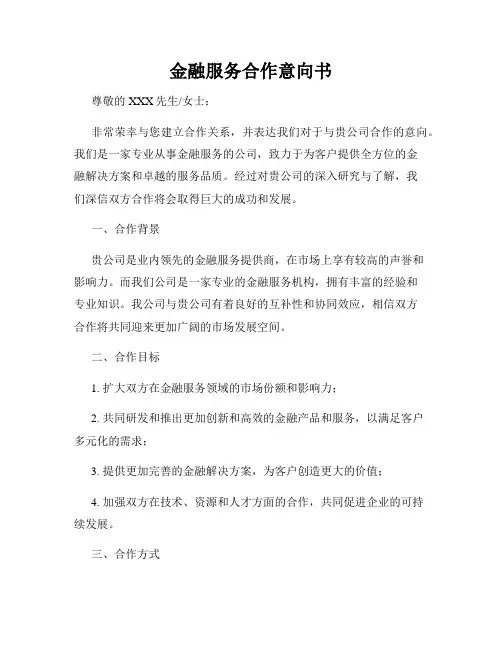 金融服务合作意向书