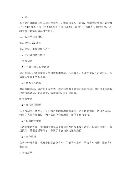 实习计划执行情况报告