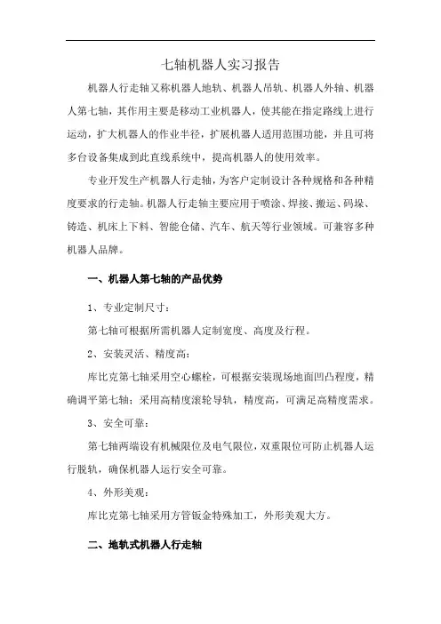 七轴机器人实习报告
