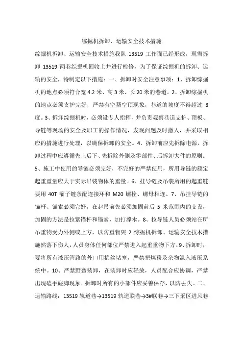 综掘机拆卸、运输安全技术措施
