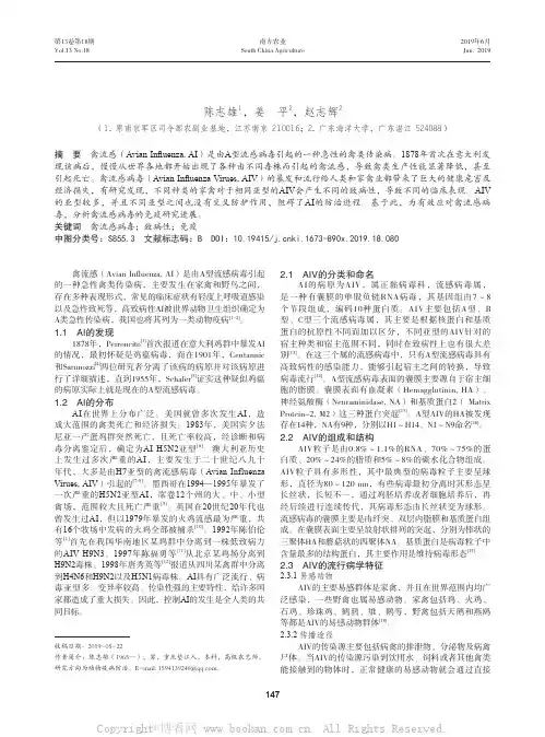 禽流感病毒的免疫研究进展