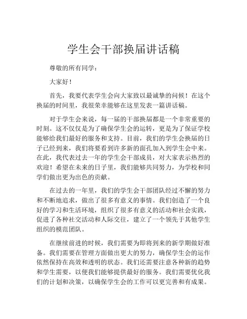 学生会干部换届讲话稿