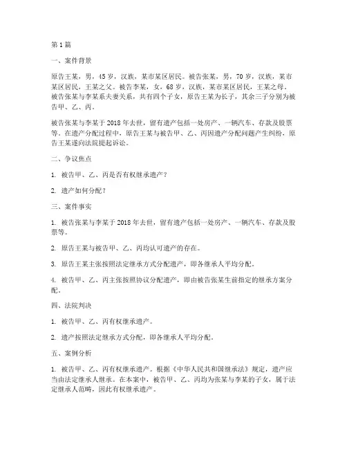 关于继承遗产法律案例(3篇)