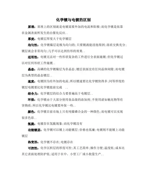 电镀化学镀的区别