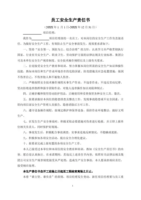 项目部员工安全生产承诺书