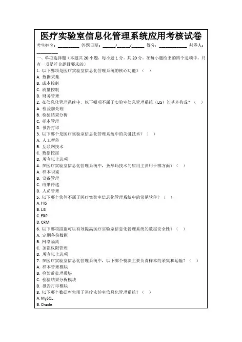 医疗实验室信息化管理系统应用考核试卷