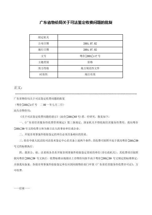 广东省物价局关于司法鉴定收费问题的批复-粤价[2001]147号
