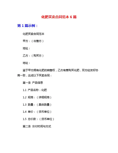 化肥买卖合同范本6篇