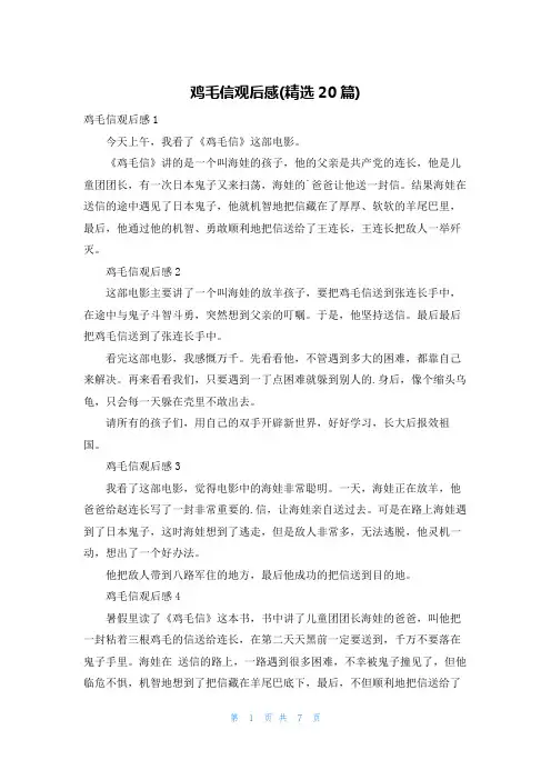 鸡毛信观后感(精选20篇)