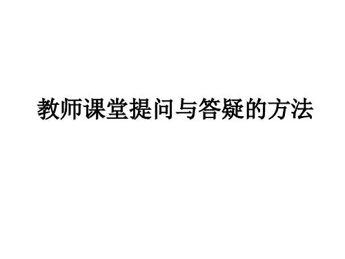 教师课堂提问与答疑的方法教学课件