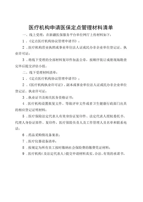2023年区本级定点医疗机构零售药店协议管理申请书承诺书标准