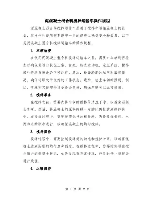 泥混凝土混合料搅拌运输车操作规程