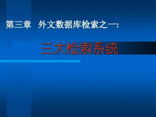 第三章 外文数据库检索之一-三大检索系统