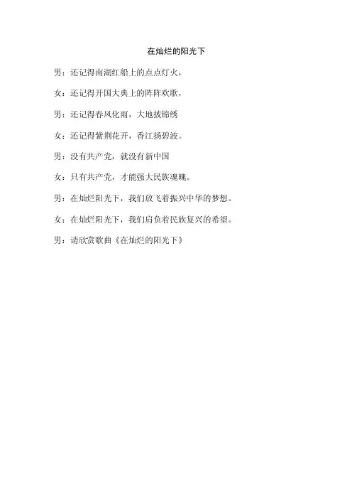 在灿烂的阳光下串词