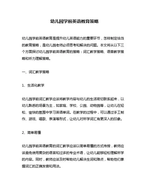 幼儿园学前英语教育策略