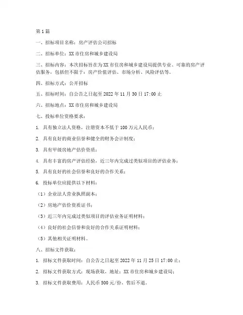 房产评估公司_招标(3篇)